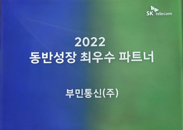 2022년도 sk텔레콤 동반성장 최우수파트너.jpg
